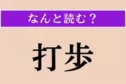【難読漢字】「打歩」正しい読み方は？ 3文字の会計用語です
