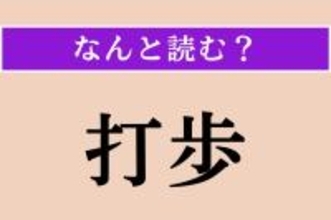 【難読漢字】「打歩」正しい読み方は？ 3文字の会計用語です