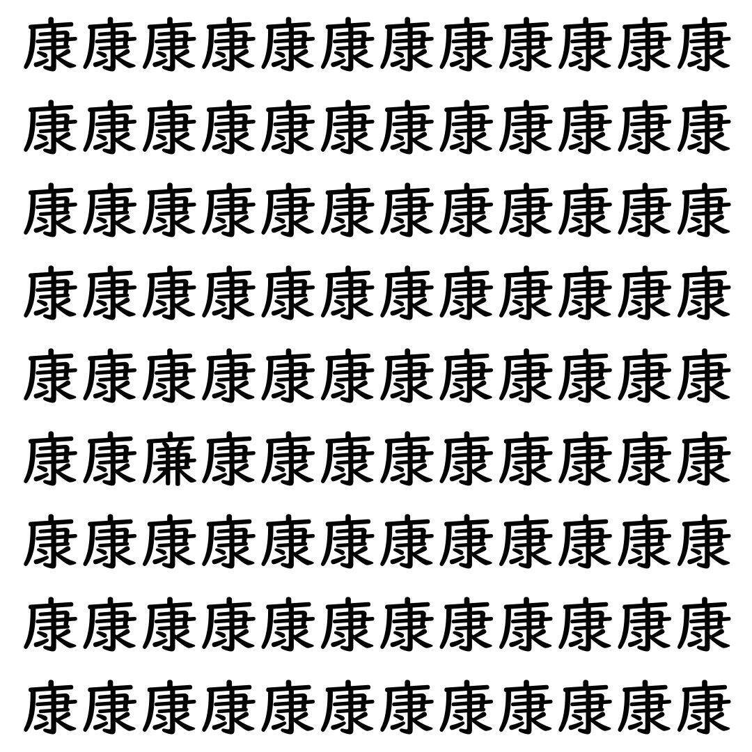【漢字探し】ずらっと並んだ「康」の中にまぎれた別の漢字一文字は？