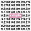 【漢字探し】ずらっと並んだ「康」の中にまぎれた別の漢字一文字は？の画像