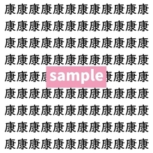 【漢字探し】ずらっと並んだ「康」の中にまぎれた別の漢字一文字は？