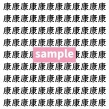 【漢字探し】ずらっと並んだ「康」の中にまぎれた別の漢字一文字は？