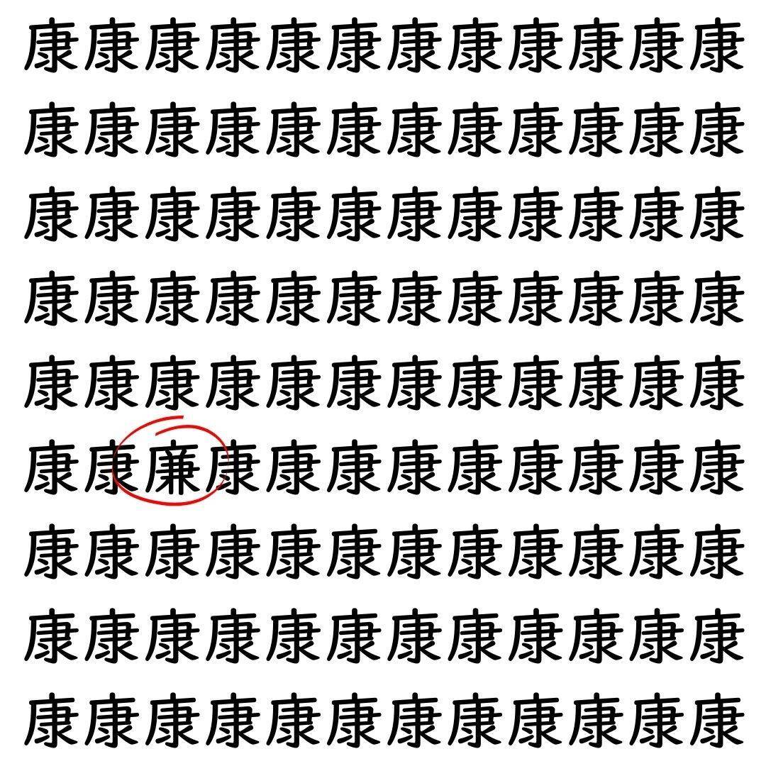 【漢字探し】ずらっと並んだ「康」の中にまぎれた別の漢字一文字は？