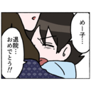 【漫画】寂しい…でも「おめでとう！」と仲間から祝福を受ける【母とうつと私。 Vol.87】の画像