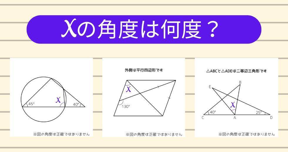 【角度当てクイズ Vol.2035】xの角度は何度？＜全3問＞