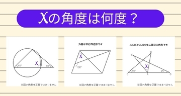 【角度当てクイズ Vol.2035】xの角度は何度？＜全3問＞