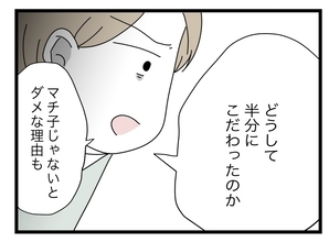 【漫画】なぜ半分にこだわってきたのか、その理由を聞いてくれと…【半分夫 Vol.132】