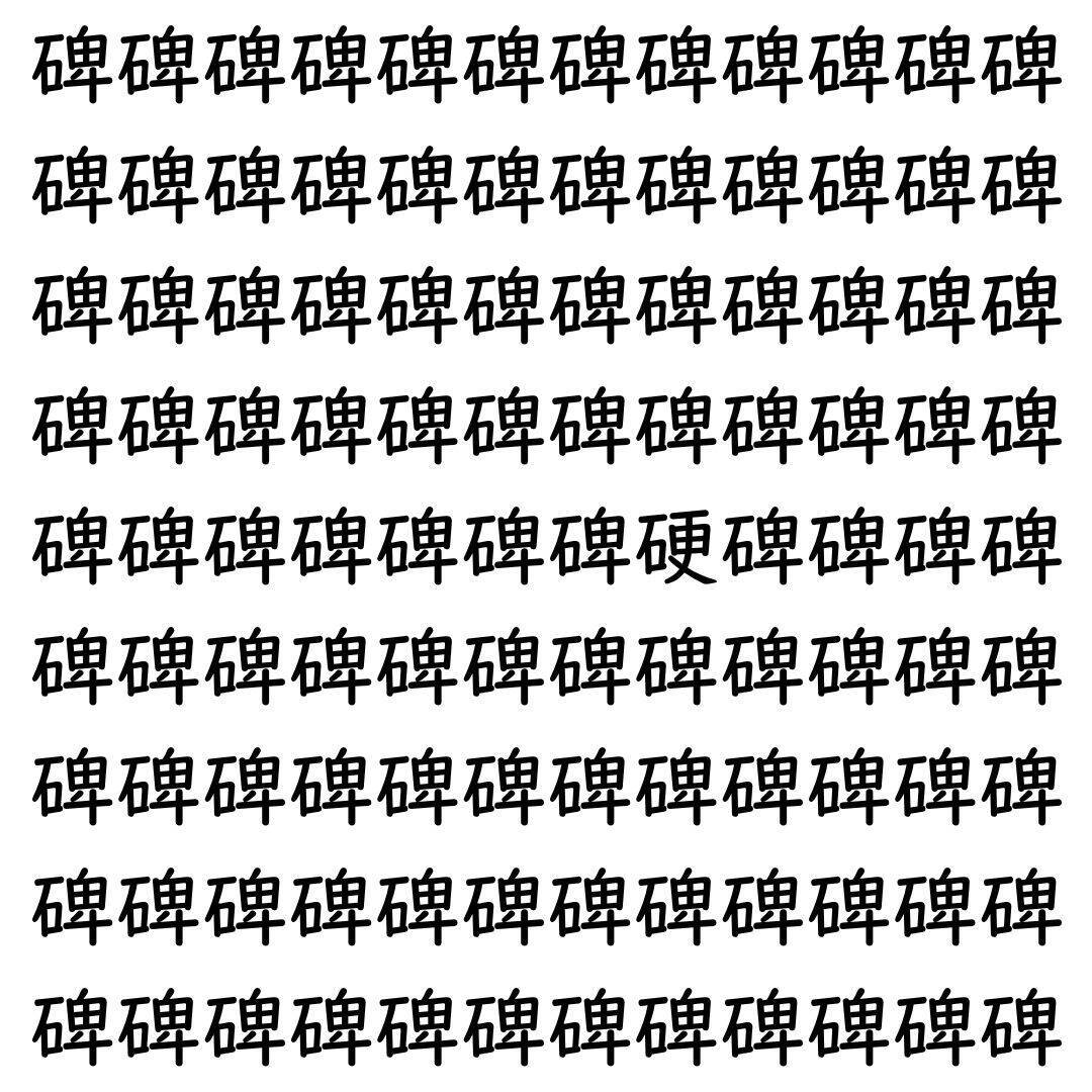 【漢字探し】ずらっと並んだ「碑」の中にまぎれた別の漢字一文字は？
