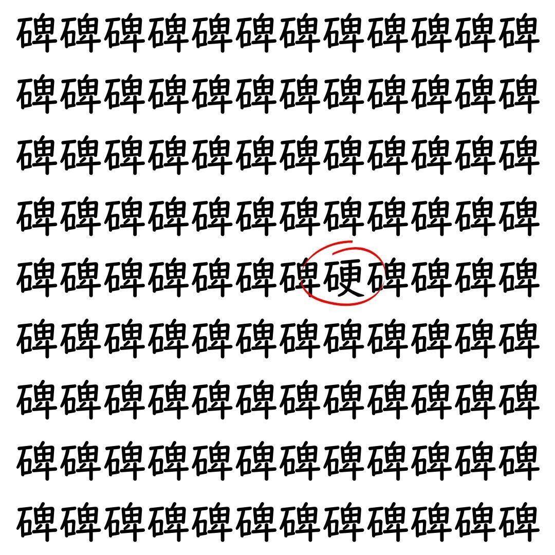 【漢字探し】ずらっと並んだ「碑」の中にまぎれた別の漢字一文字は？