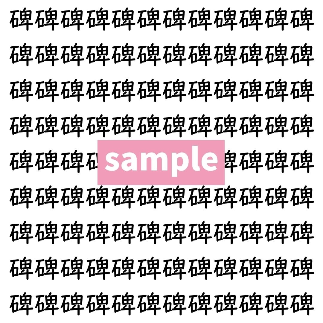 【漢字探し】ずらっと並んだ「碑」の中にまぎれた別の漢字一文字は？