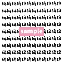 【漢字探し】ずらっと並んだ「碑」の中にまぎれた別の漢字一文字は？