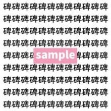 【漢字探し】ずらっと並んだ「碑」の中にまぎれた別の漢字一文字は？