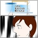 【漫画】「この人北斗パパの奥さん」特定されてる!?【ボクは良いパパ・良い夫 Vol.159】の画像
