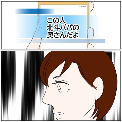 【漫画】「この人北斗パパの奥さん」特定されてる!?【ボクは良いパパ・良い夫 Vol.159】の画像