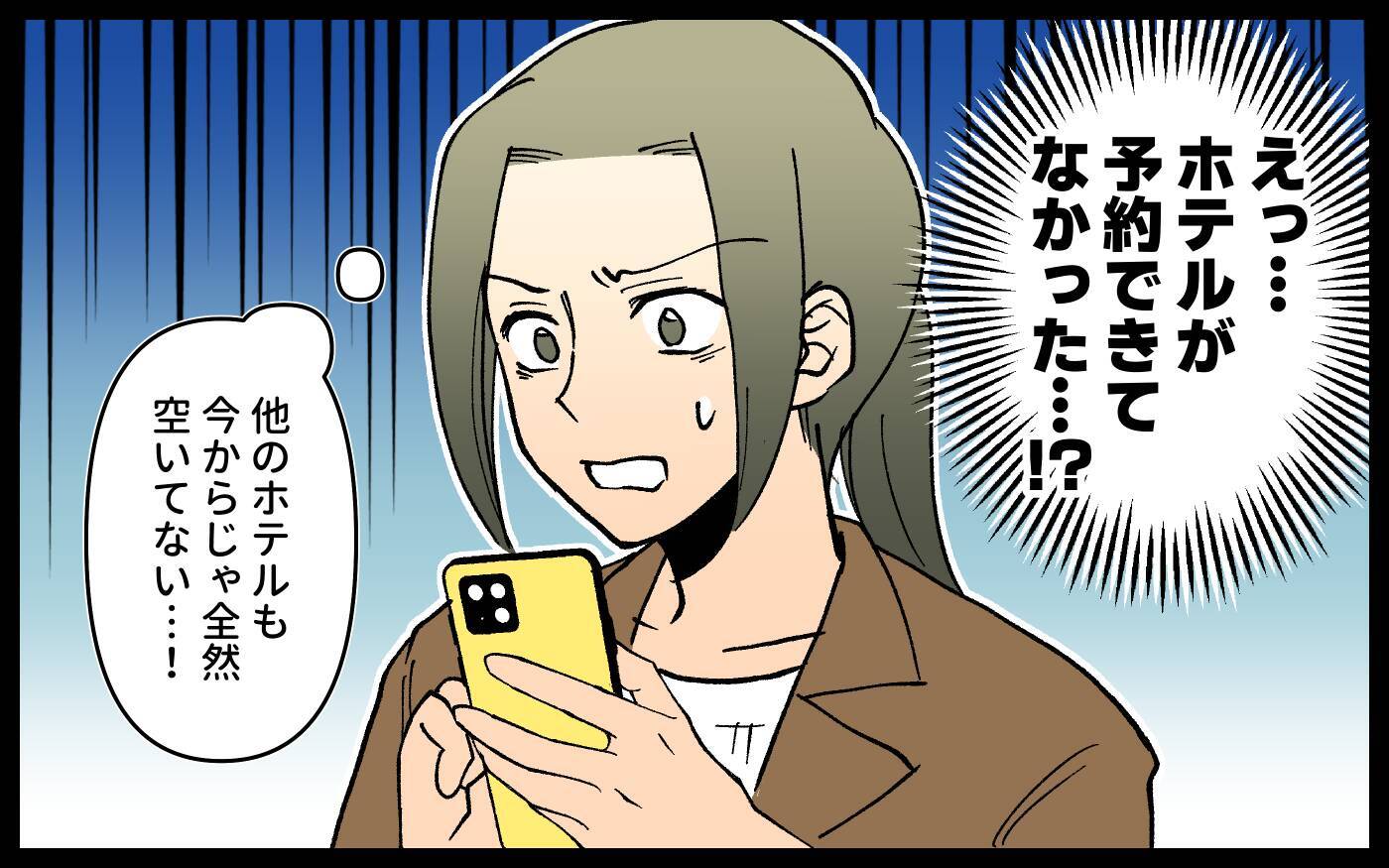 ホテルの予約できていなかった！ ママ友親子をまた家に泊めないといけない!?