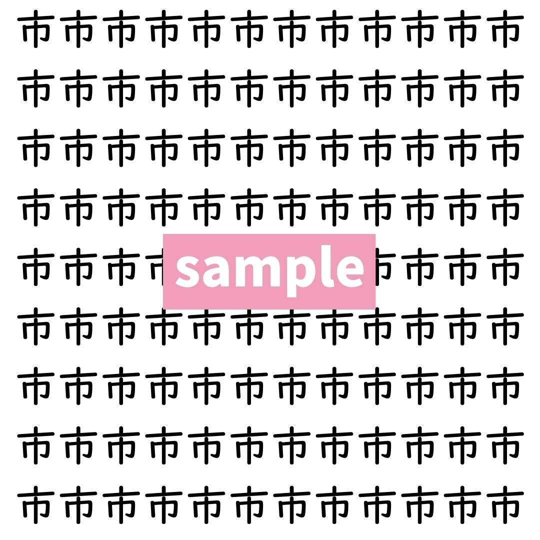 【漢字探し】ずらっと並んだ「市」の中にまぎれた別の漢字一文字は？