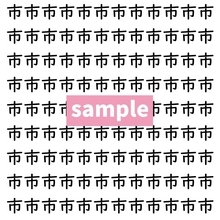 【漢字探し】ずらっと並んだ「市」の中にまぎれた別の漢字一文字は？