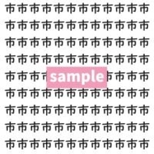 【漢字探し】ずらっと並んだ「市」の中にまぎれた別の漢字一文字は？