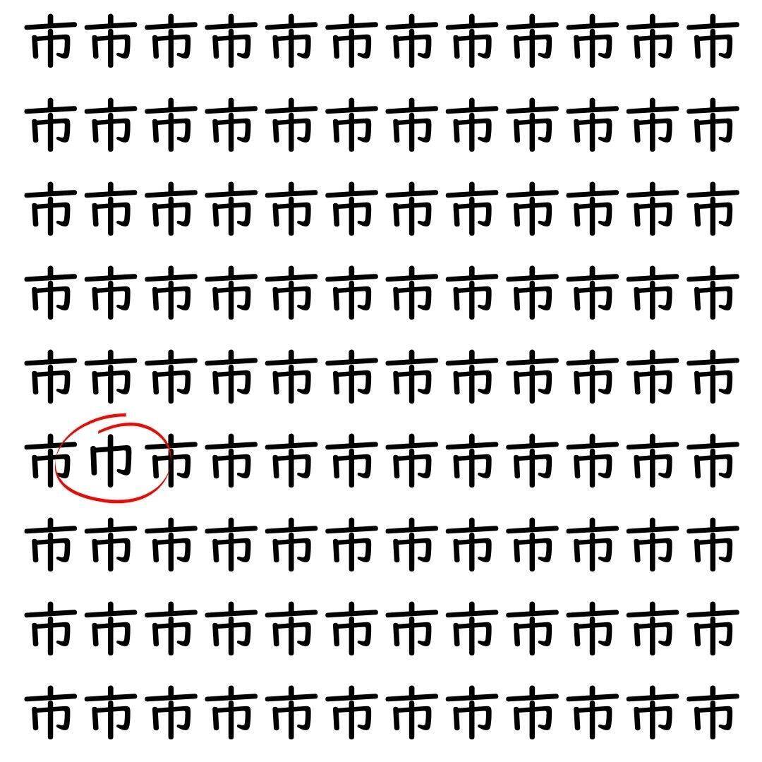 【漢字探し】ずらっと並んだ「市」の中にまぎれた別の漢字一文字は？