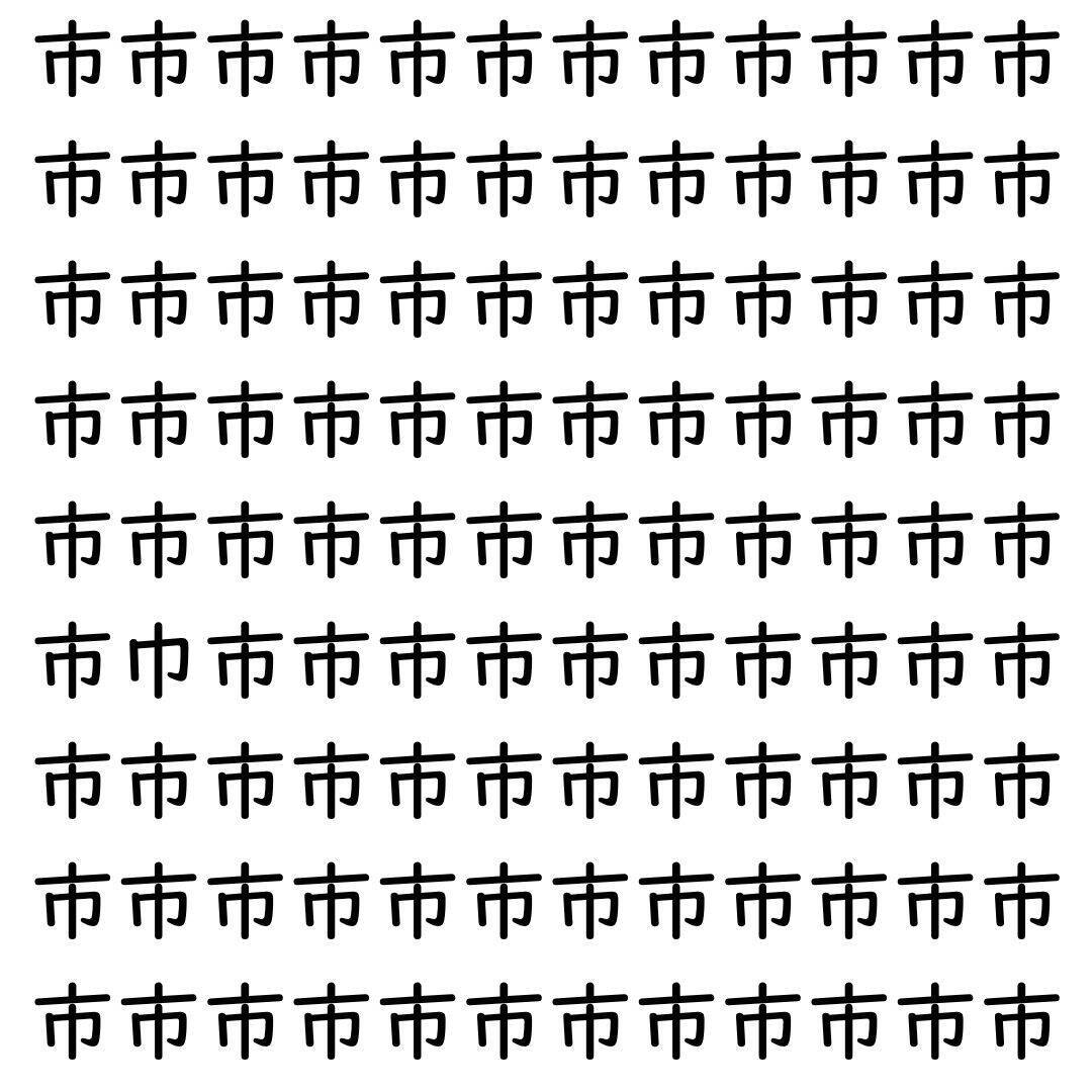 【漢字探し】ずらっと並んだ「市」の中にまぎれた別の漢字一文字は？