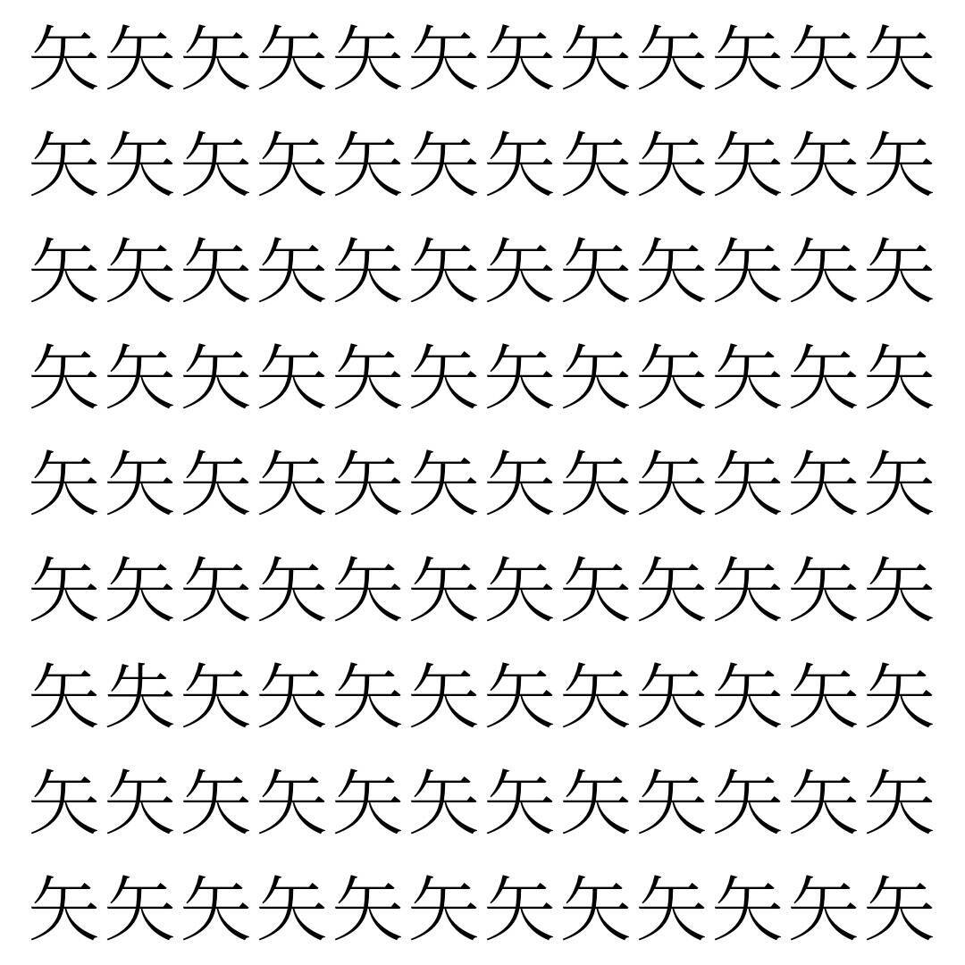 【漢字探し】ずらっと並んだ「矢」の中にまぎれた別の漢字一文字は？
