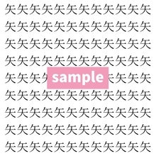 【漢字探し】ずらっと並んだ「矢」の中にまぎれた別の漢字一文字は？