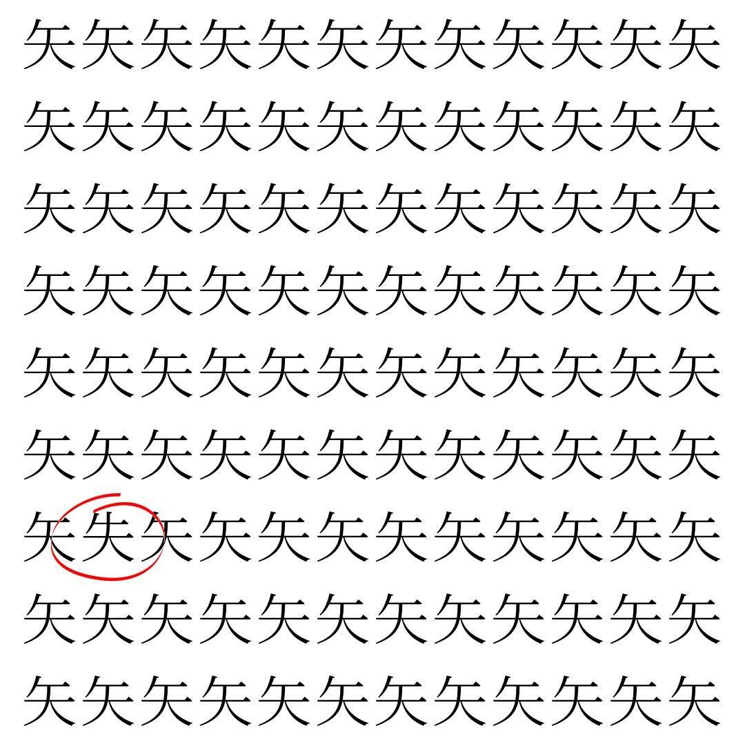 【漢字探し】ずらっと並んだ「矢」の中にまぎれた別の漢字一文字は？