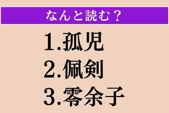 【難読漢字】「孤児」「佩剣」「零余子」読める？