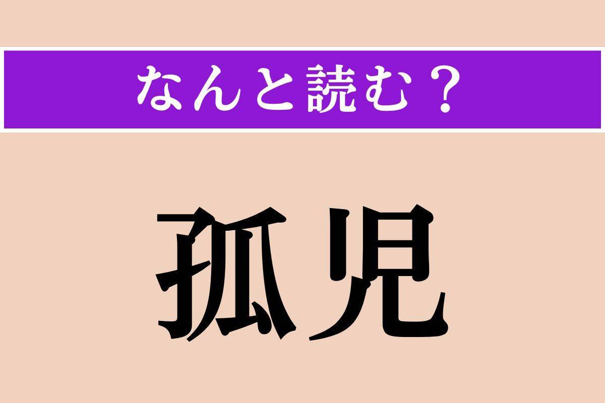 【難読漢字】「孤児」「佩剣」「零余子」読める？