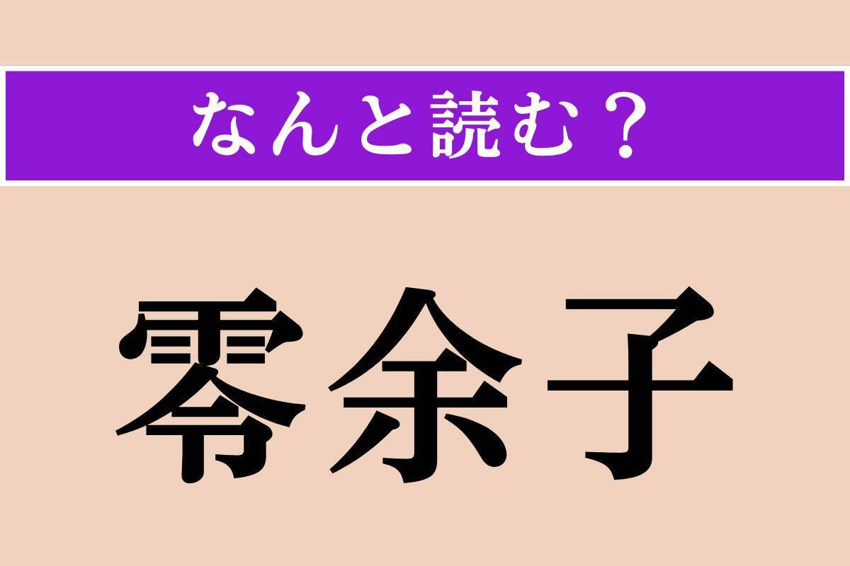 【難読漢字】「孤児」「佩剣」「零余子」読める？