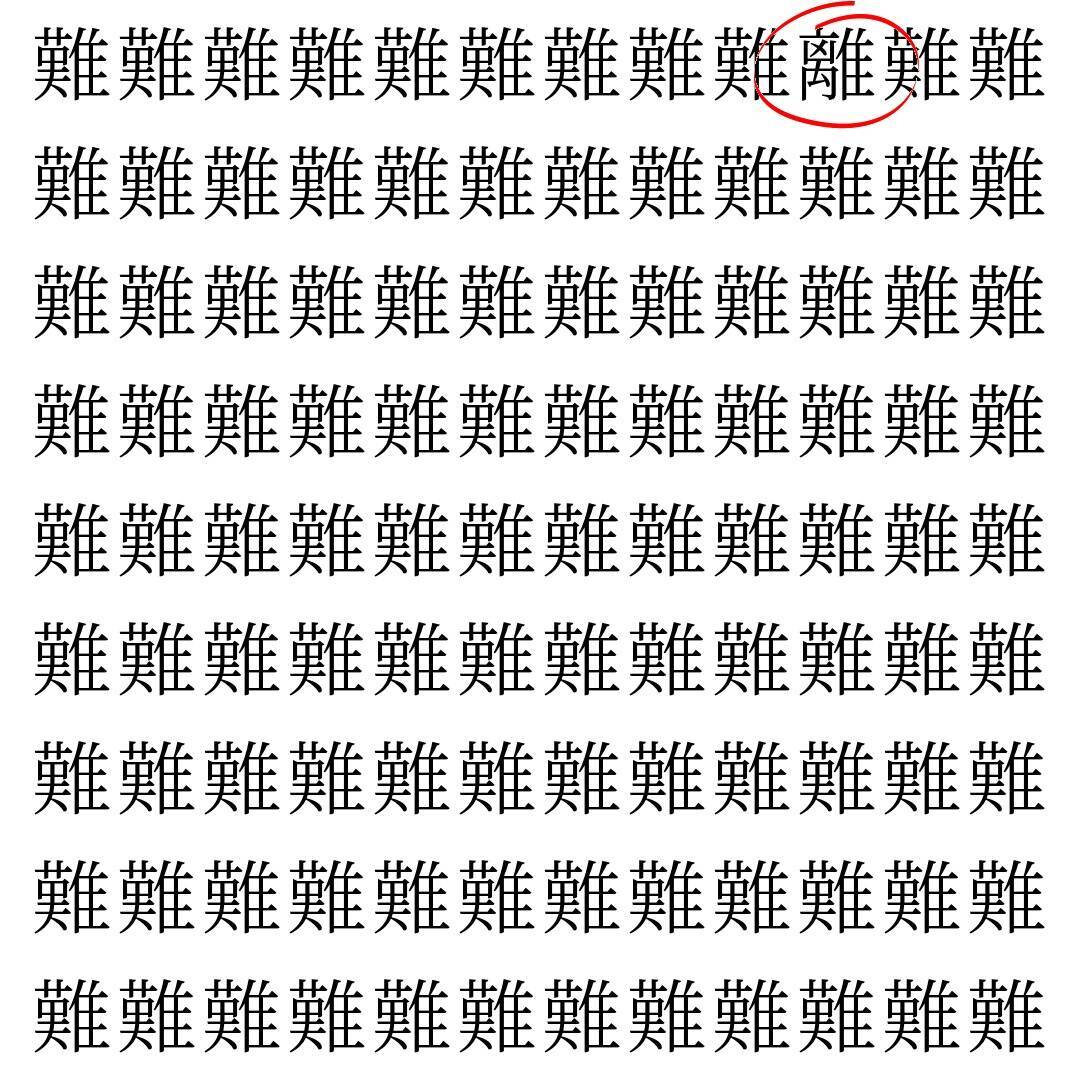 【漢字探し】ずらっと並んだ「難」の中にまぎれた別の漢字一文字は？