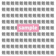 【漢字探し】ずらっと並んだ「難」の中にまぎれた別の漢字一文字は？