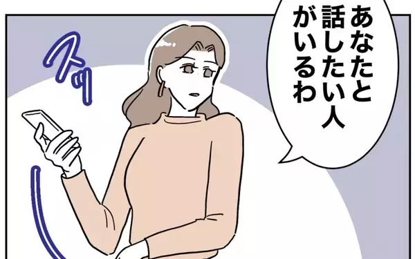 「「あなたと話したい人がいる」電話の向こうにいるのは…？」の画像