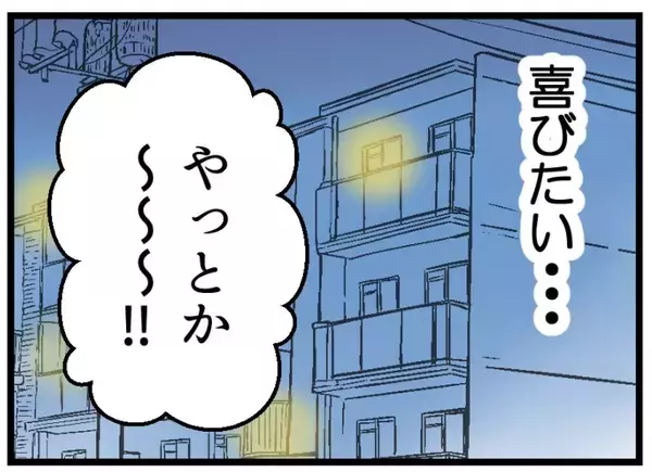 「【漫画】先のことはわからないけど今だけは思いっきり喜びたい【夫が気になるのはお金だけ Vol.24】」の画像