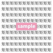【漢字探し】ずらっと並んだ「矩」の中にまぎれた別の漢字一文字は？