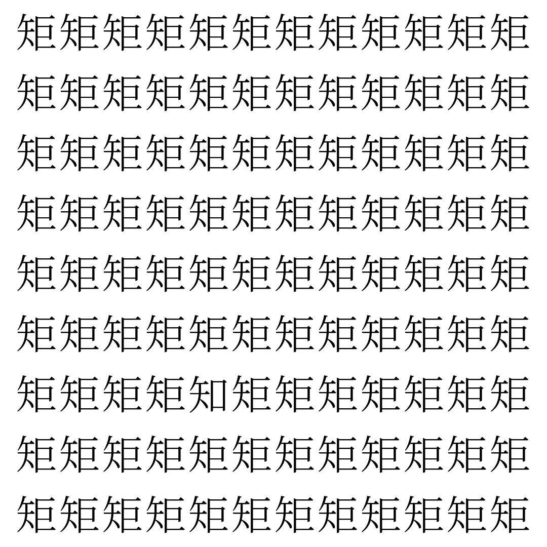 【漢字探し】ずらっと並んだ「矩」の中にまぎれた別の漢字一文字は？