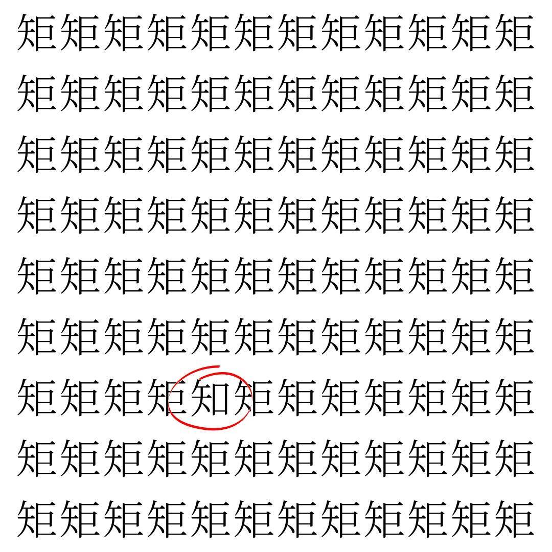 【漢字探し】ずらっと並んだ「矩」の中にまぎれた別の漢字一文字は？