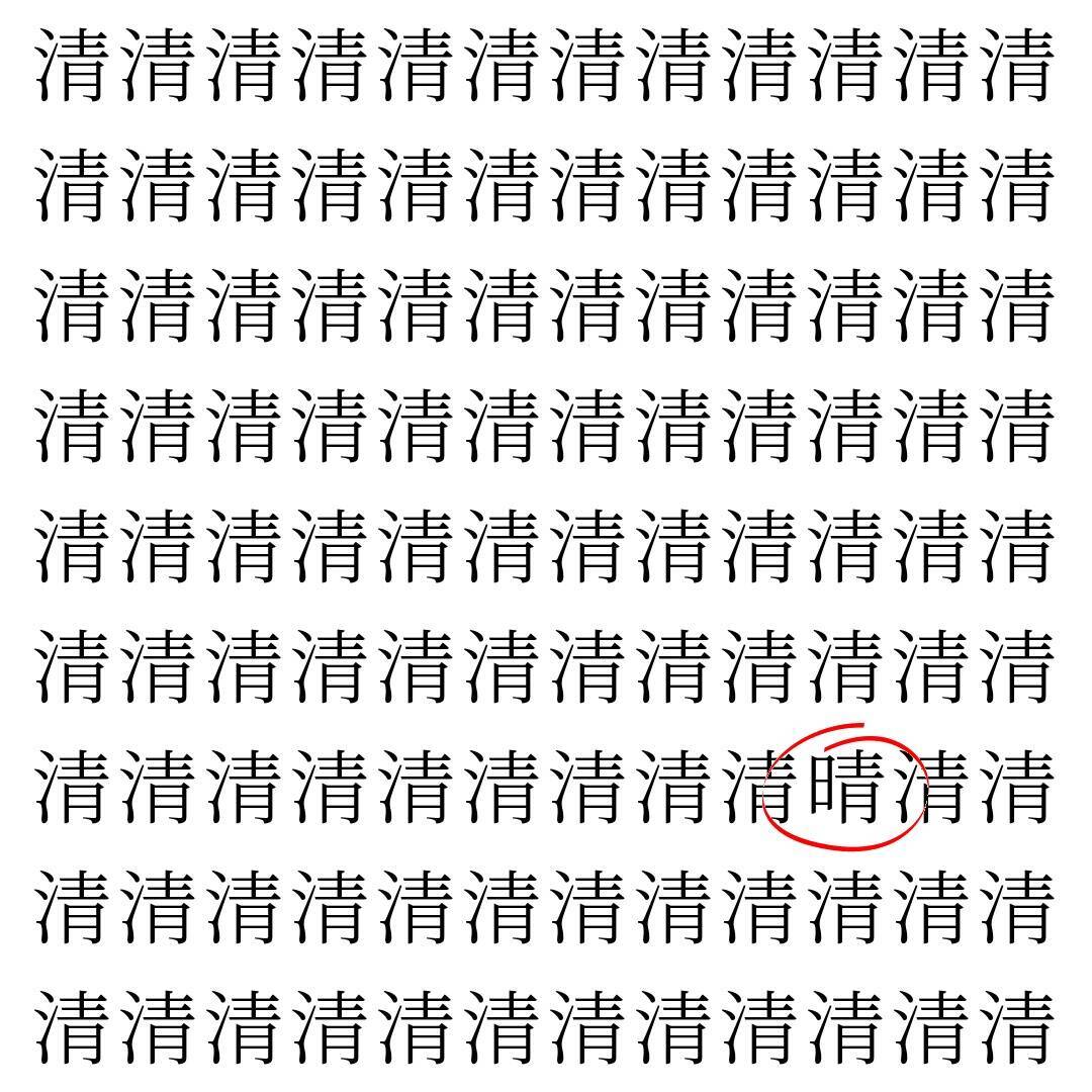 【漢字探し】ずらっと並んだ「清」の中にまぎれた別の漢字一文字は？