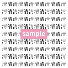 【漢字探し】ずらっと並んだ「清」の中にまぎれた別の漢字一文字は？