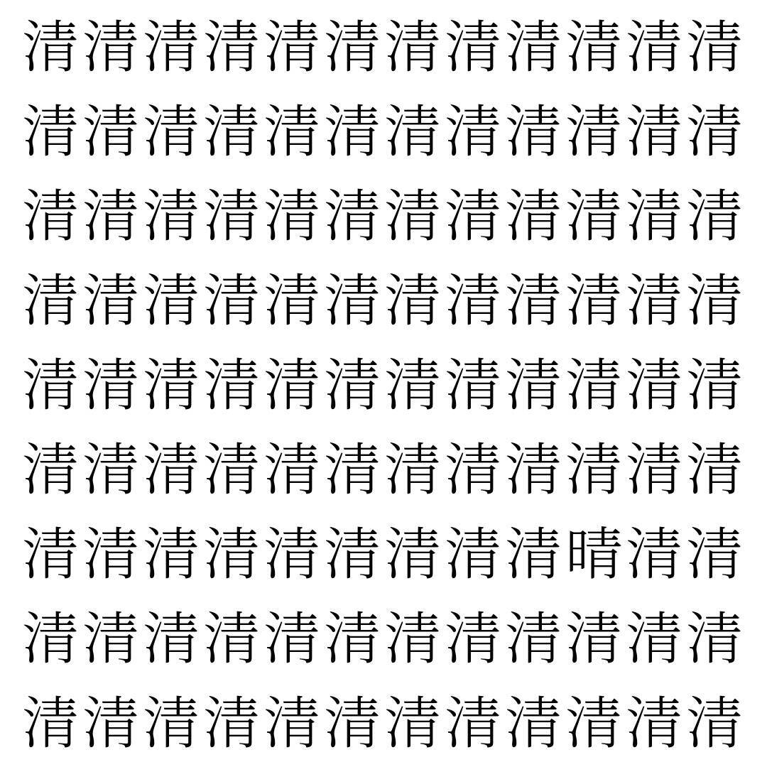 【漢字探し】ずらっと並んだ「清」の中にまぎれた別の漢字一文字は？