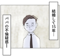 【漫画】優しいパパだと思っていたのに…結婚15年目、妻が気づいた決定的な違和感【搾取され夫が家庭を裏切った理由 Vol.59】