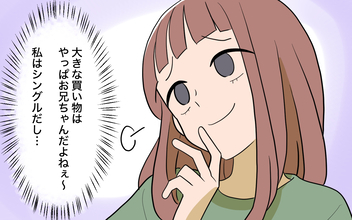 「大きな買い物はお兄ちゃんだよね〜」兄に依存する妹に突然の結婚報告…その反応は？【漫画】