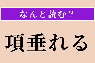 【難読漢字】「項垂れる」正しい読み方は？ がっかり…