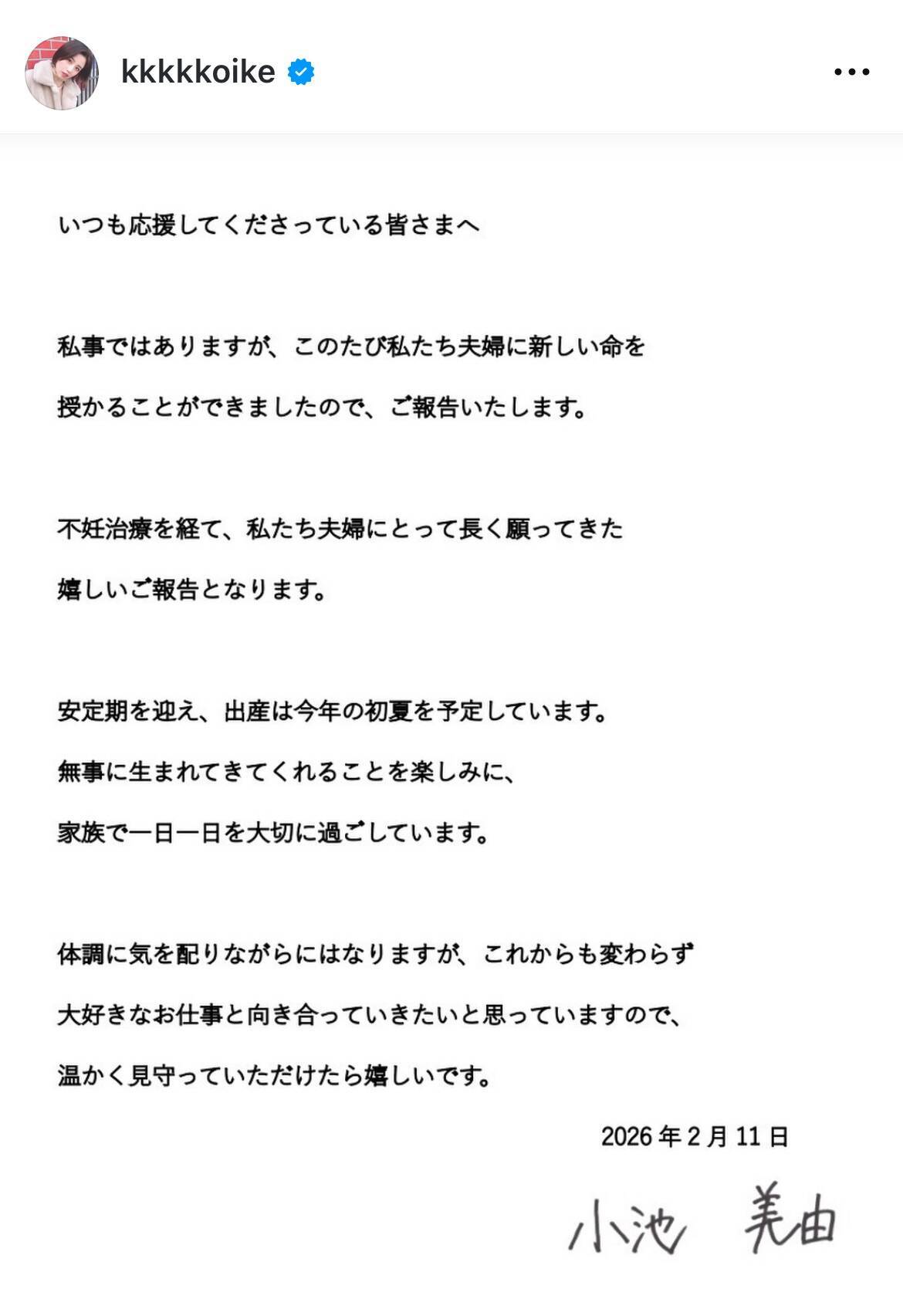 小池美由、不妊治療を経て妊娠を報告　今年初夏出産予定