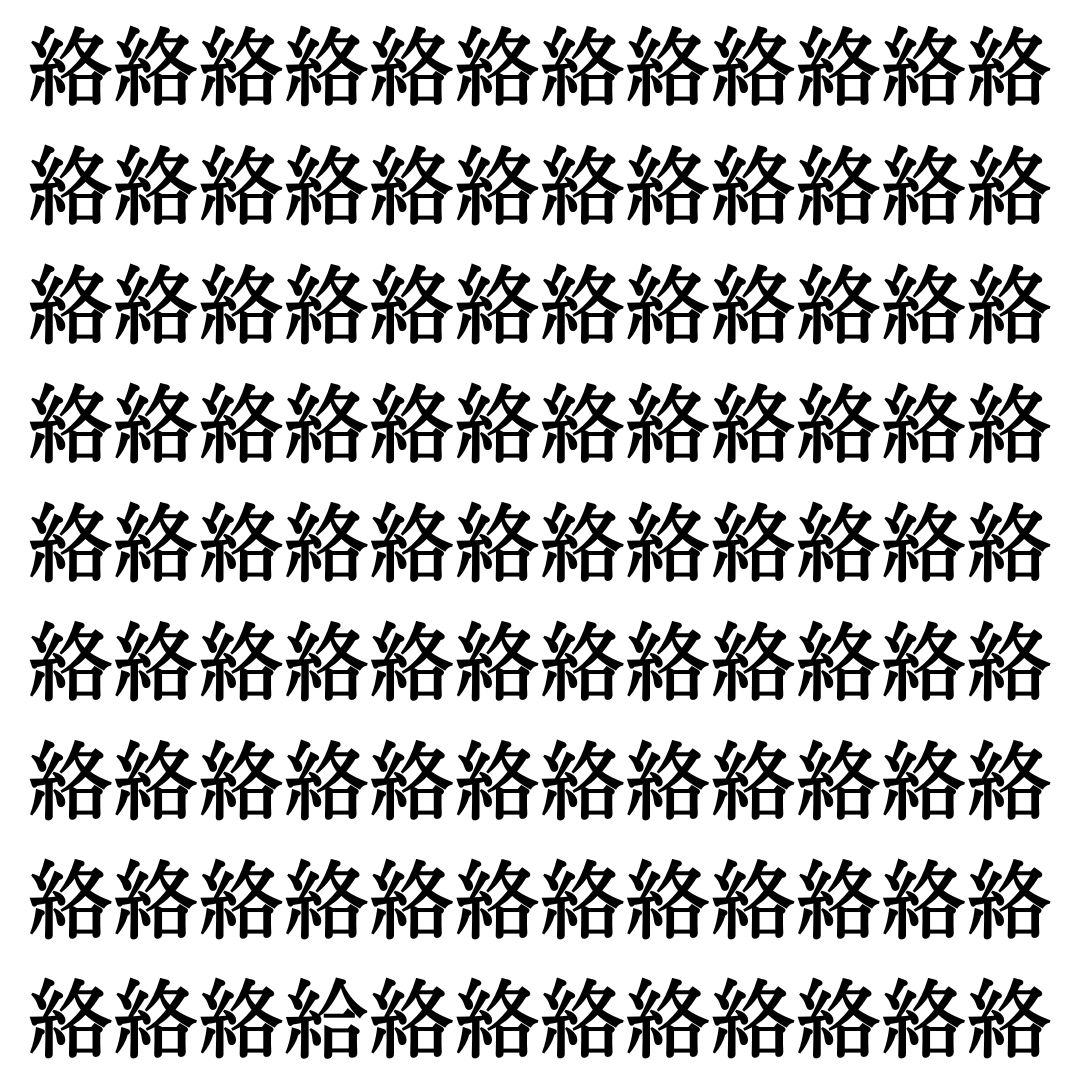 【漢字探し】ずらっと並んだ「絡」の中にまぎれた別の漢字一文字は？