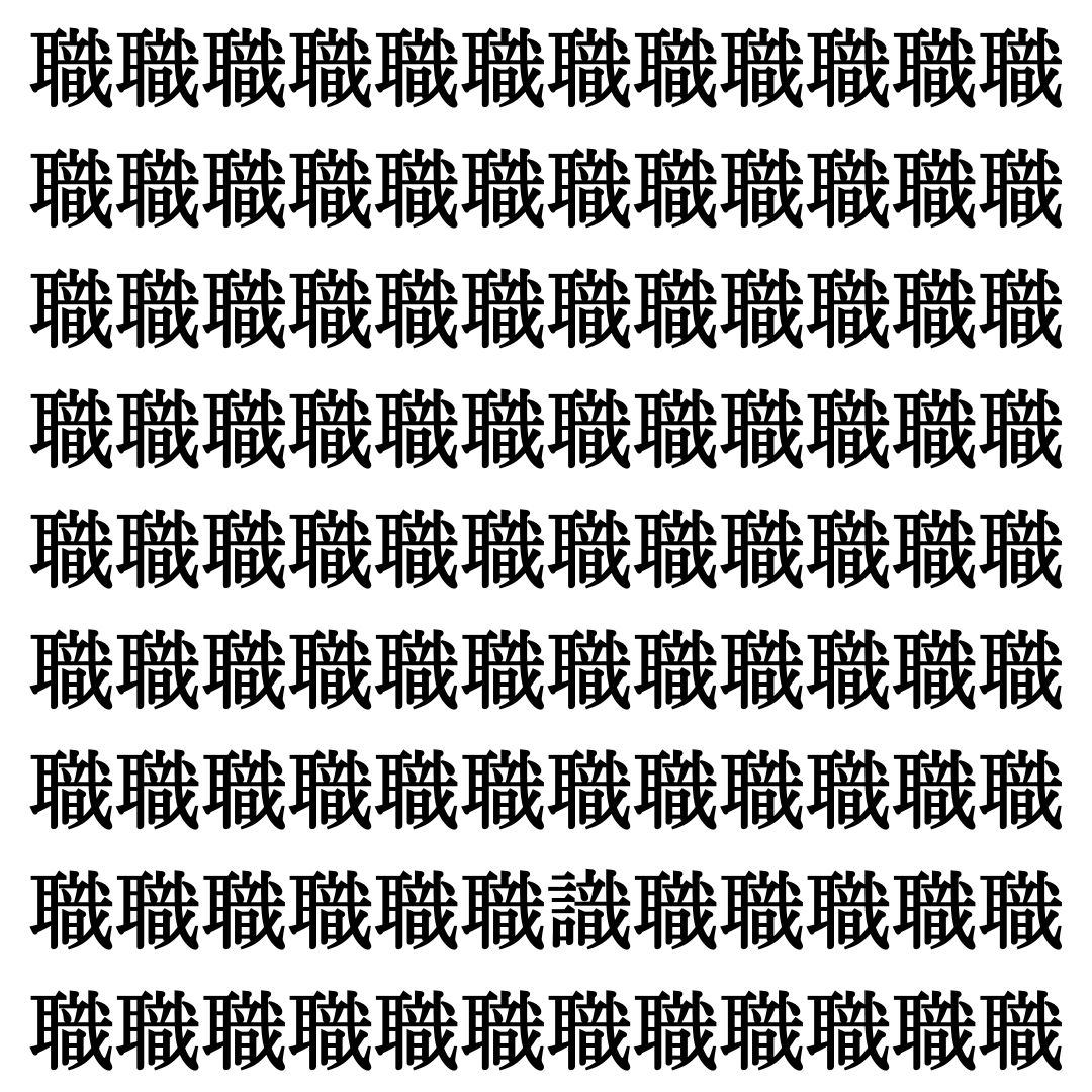 【漢字探し】ずらっと並んだ「職」の中にまぎれた別の漢字一文字は？