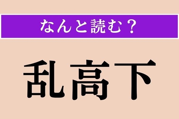 【難読漢字】「乱高下」正しい読み方は？ 簡単すぎない!?