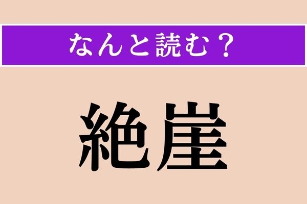 【難読漢字】「絶崖」正しい読み方は？「がけ」のことです