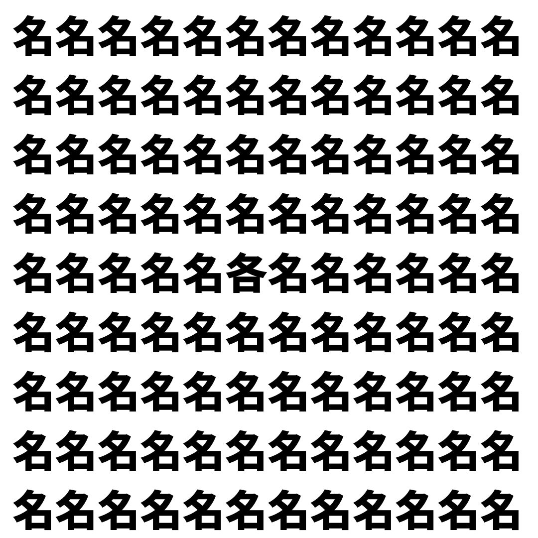 【漢字探し】ずらっと並んだ「名」の中にまぎれた別の漢字一文字は？