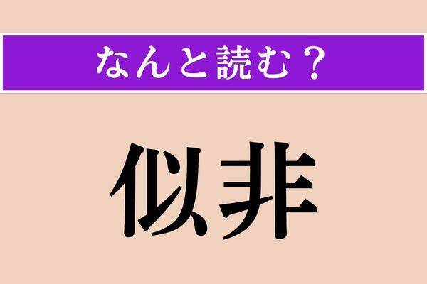 【難読漢字】「凹凸」正しい読み方は？「凸凹」とは漢字の順番が違います